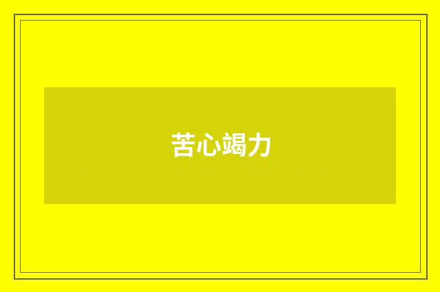 苦心竭力