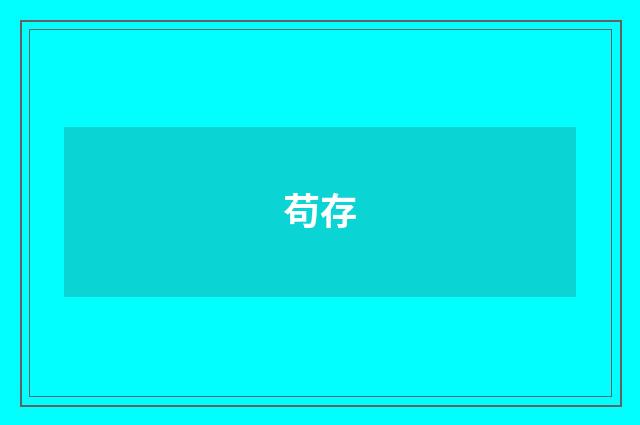 苟存
