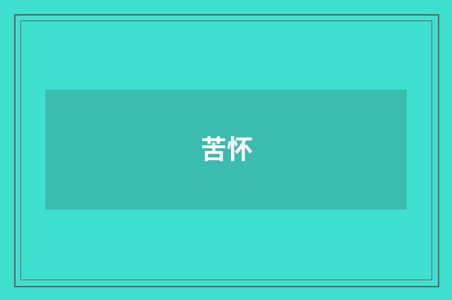 苦怀