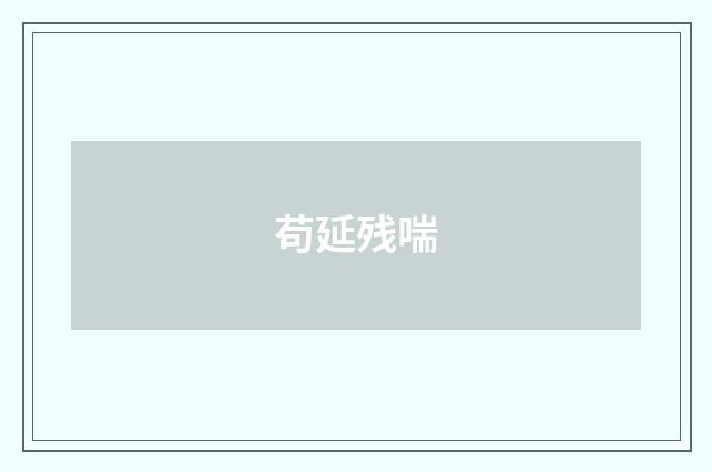 苟延残喘