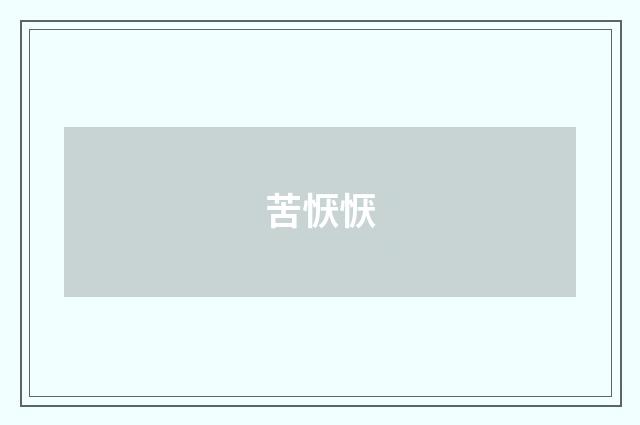 苦恹恹