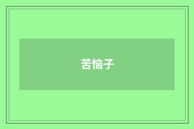 苦恼子