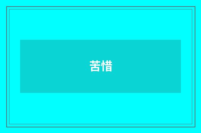 苦惜