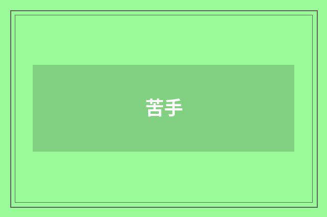 苦手