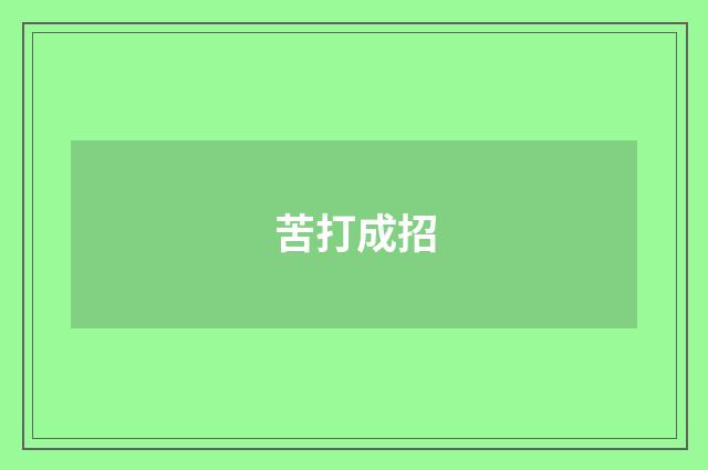 苦打成招