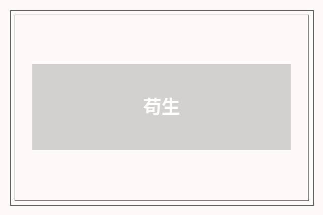 苟生
