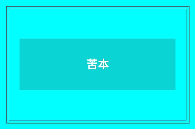 苦本