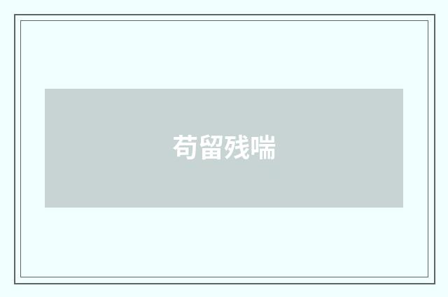 苟留残喘