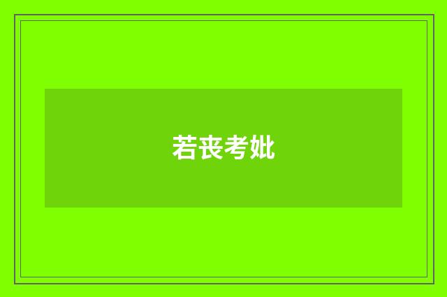 若丧考妣