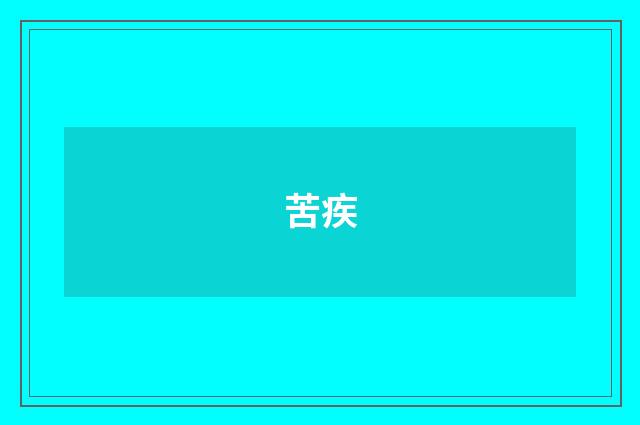 苦疾
