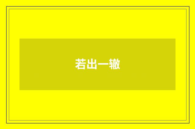 若出一辙