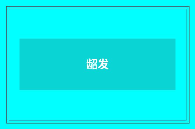 龆发