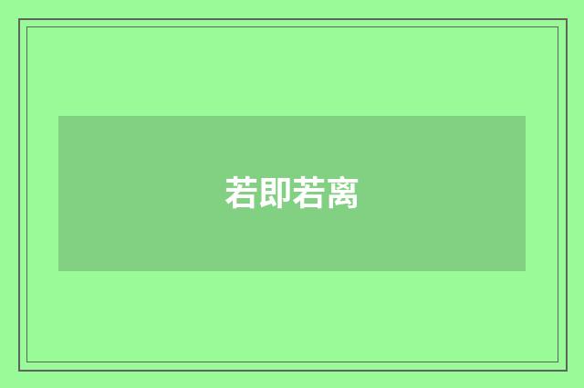 若即若离