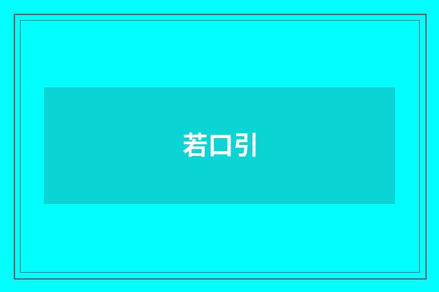 若口引