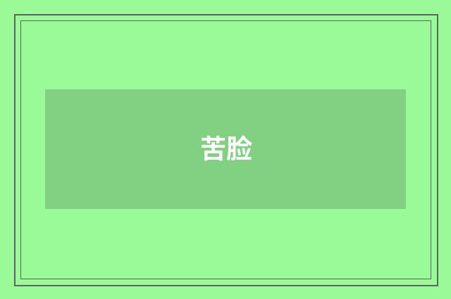 苦脸