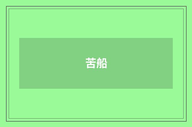 苦船