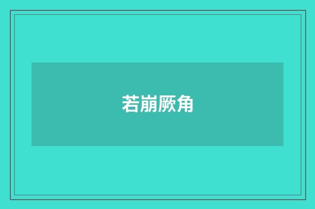 若崩厥角