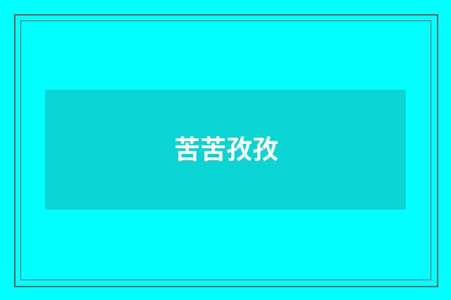 苦苦孜孜