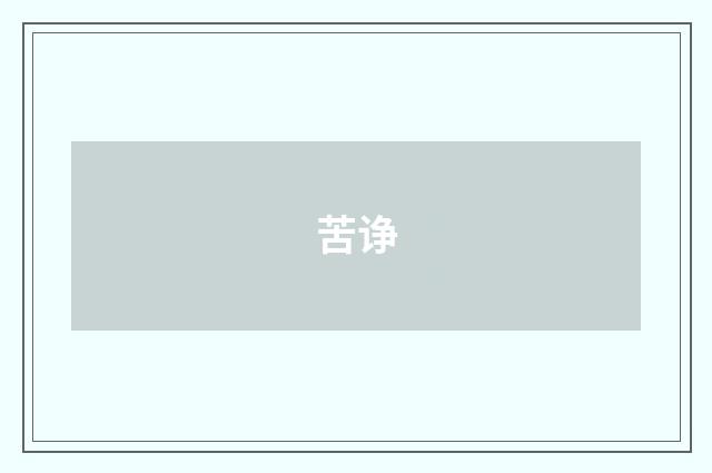 苦诤