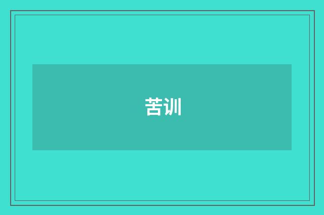 苦训