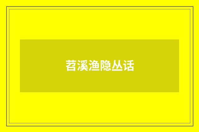 苕溪渔隐丛话