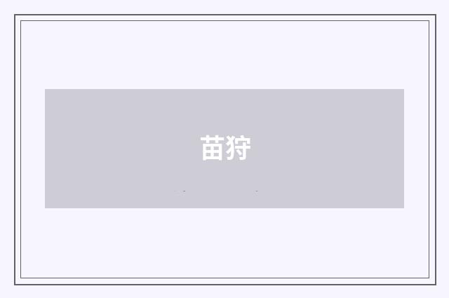 苗狩