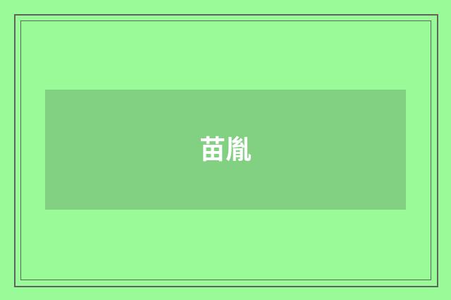苗胤