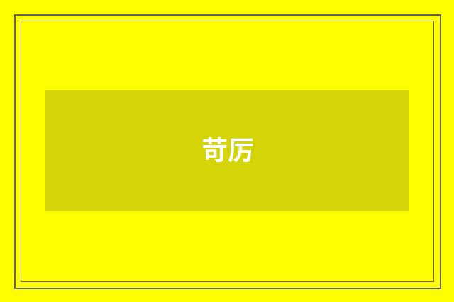 苛厉