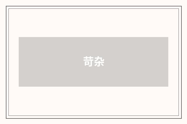 苛杂