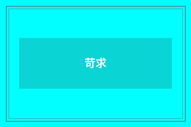 苛求