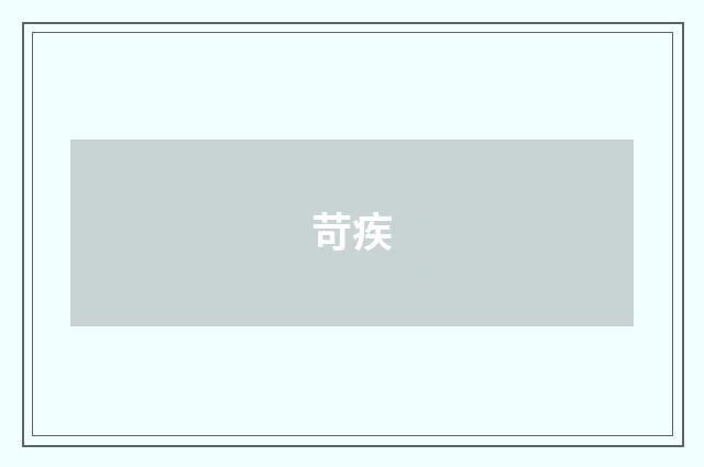 苛疾