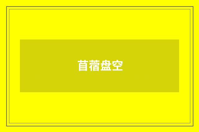 苜蓿盘空