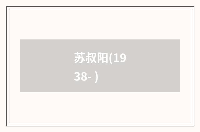 苏叔阳(1938- )