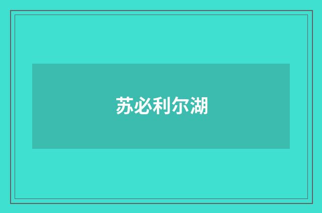 苏必利尔湖