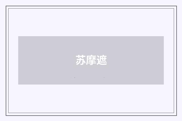 苏摩遮