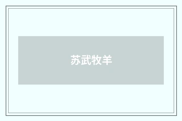 苏武牧羊