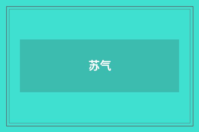 苏气