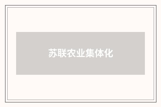 苏联农业集体化