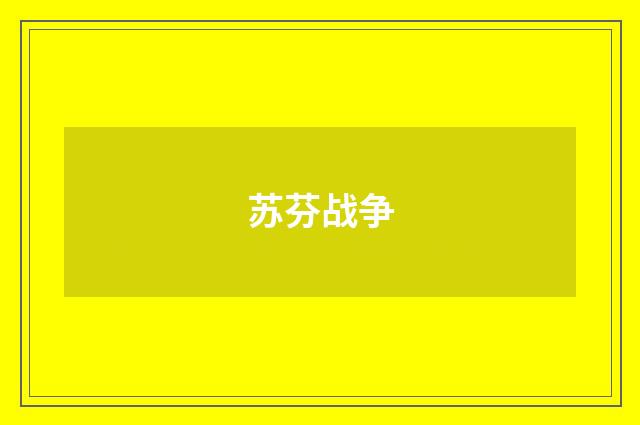 苏芬战争