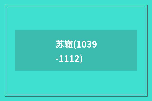 苏辙(1039-1112)