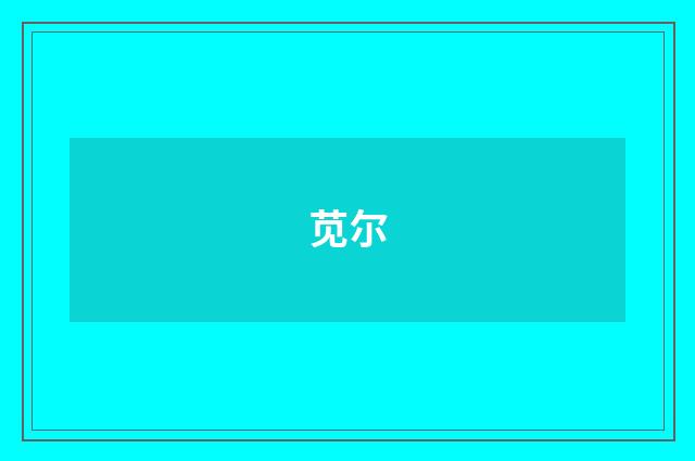 苋尔