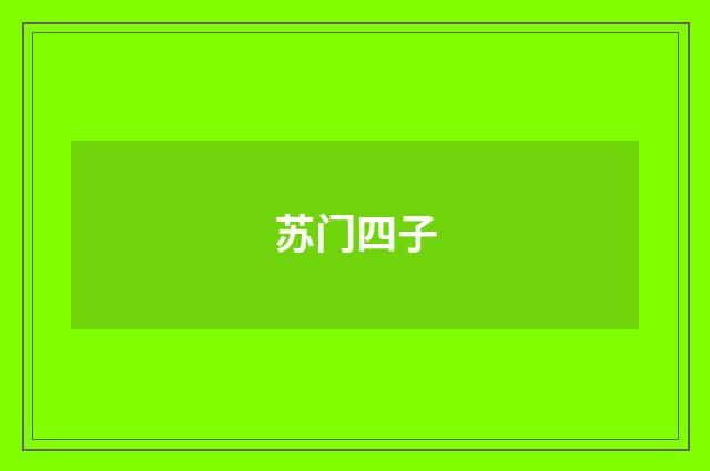 苏门四子
