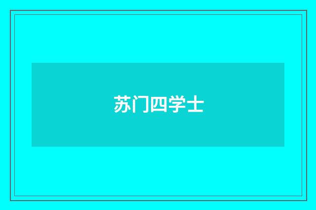 苏门四学士