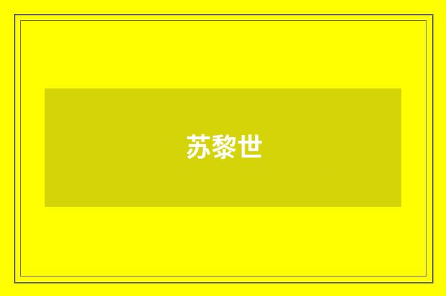 苏黎世