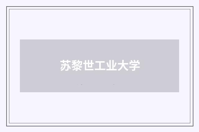 苏黎世工业大学