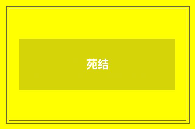 苑结