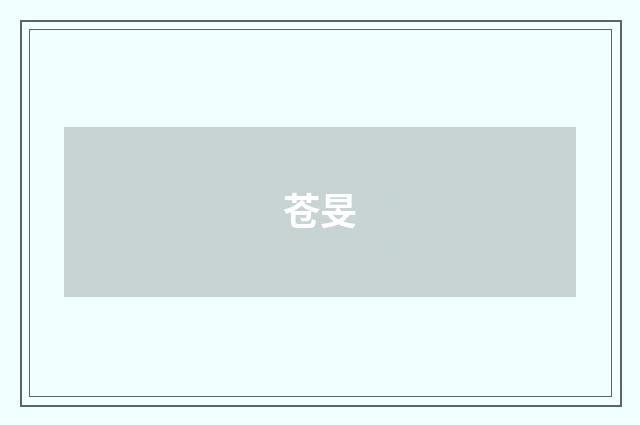 苍旻