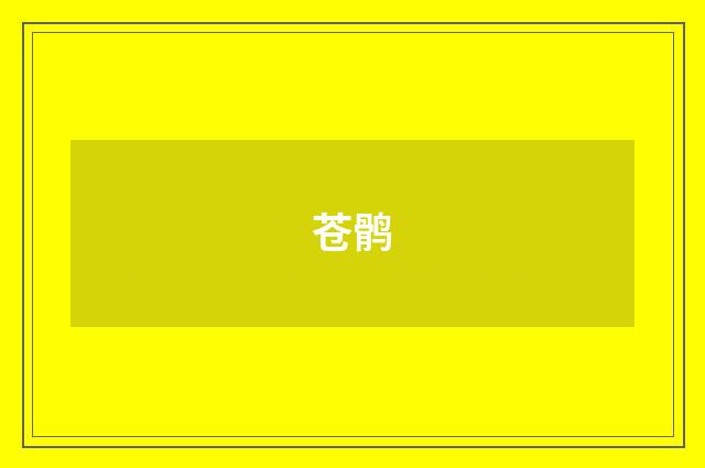 苍鹘