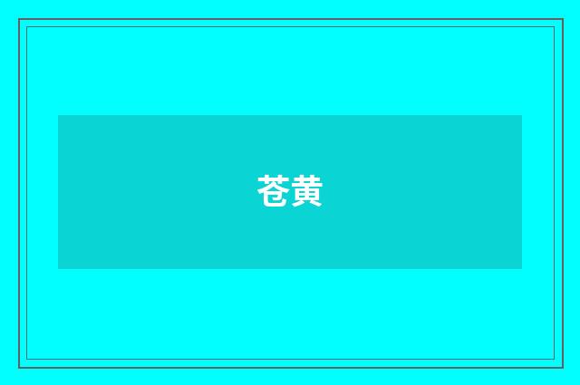 苍黄