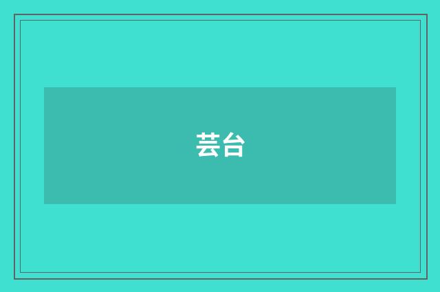 芸台